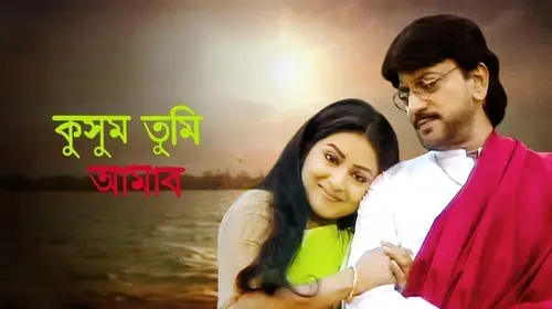 Kusum Tumi Amar Bengali Drama Movie Thumbnail