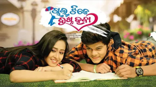 Chal Tike Dusta Haba Odia Romance Movie Thumbnail
