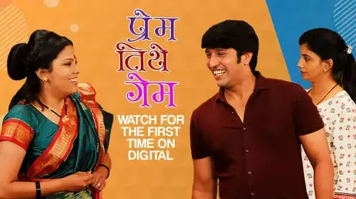 Prem Tithe Game Marathi Comedy Movie Thumbnail