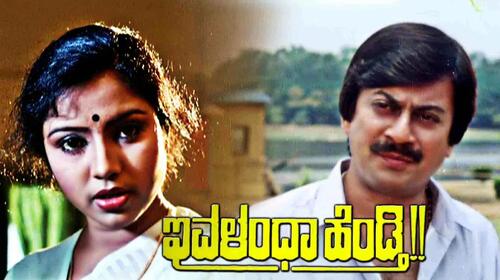 Ivalentha Henditi Kannada Comedy Movie Thumbnail