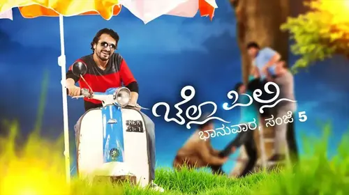 Chella Pilli Kannada Action Movie Thumbnail
