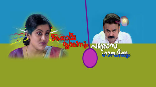 Akkamma Stalinum Pathrose Gandhiyum Malayalam Comedy Series Thumbnail