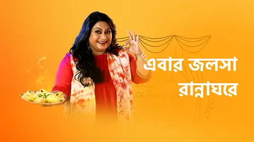 Ebar Jalsha Rannaghare Bengali Lifestyle Trailer Thumbnail