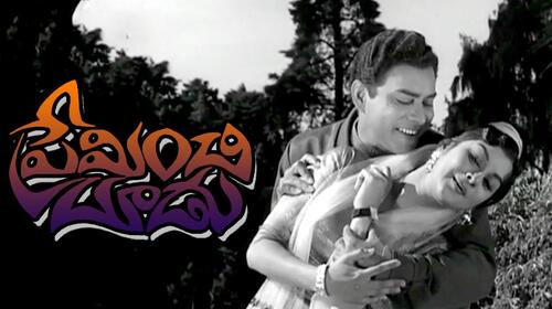 Preminchi Choodu (1965) Telugu Comedy Movie Thumbnail