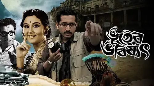 Bhooter Bhobishyot Bengali Comedy Movie Thumbnail