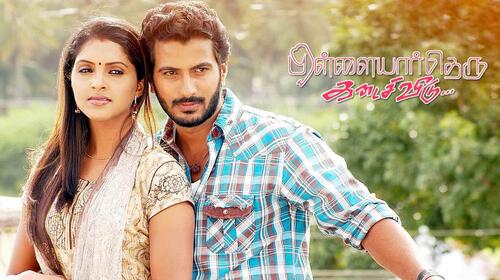 Pillaiyar Theru Kadaisi Veedu Tamil Romance Movie Thumbnail