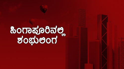 Singapoorinalli Shambulinga Kannada Comedy Movie Thumbnail