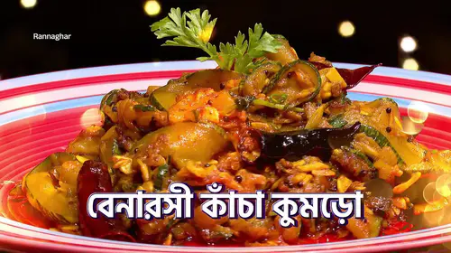 Two Unique Recipes of Kancha Kumro and Panka Lonka Bengali Cookery Trailer Thumbnail