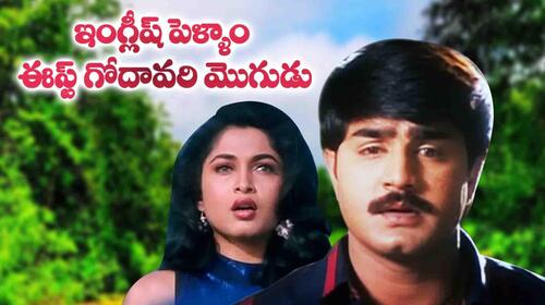 English Pellam East Godavari Mogudu Telugu Drama Movie Thumbnail