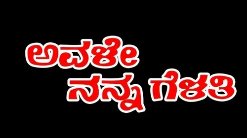 Avale Nanna Gelathi Kannada Drama Movie Thumbnail