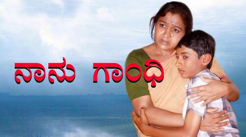 Nannu Gandhi Kannada Family Movie Thumbnail