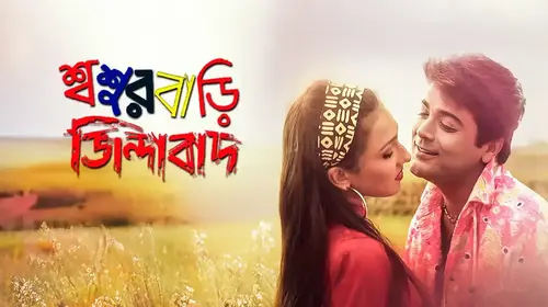 Sasurbari Zindabad Bengali Comedy Movie Thumbnail