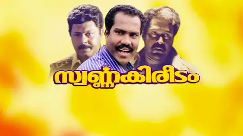 Swarna Kireedam Malayalam Drama Movie Thumbnail