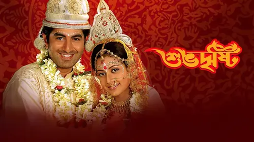 Subho Drishti Bengali Romance Movie Thumbnail