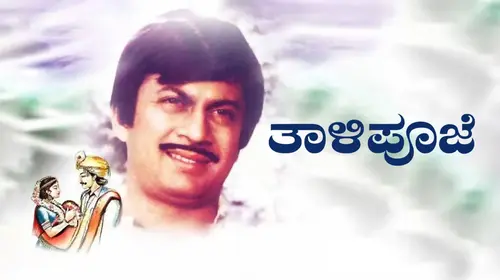 Thali Pooje Kannada Romance Movie Thumbnail