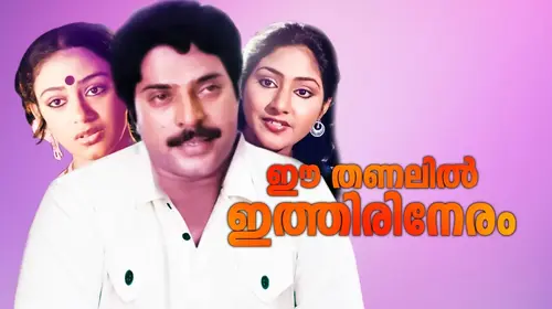 Ee Thanalil Ithiri Neram Malayalam Family Movie Thumbnail