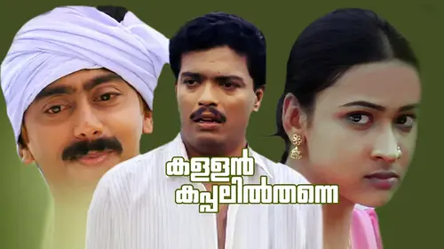 Kallan Kappalil Thanne Malayalam Comedy Movie Thumbnail