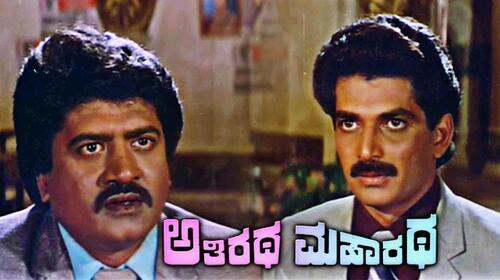 Athiratha Maharatha Kannada Action Movie Thumbnail
