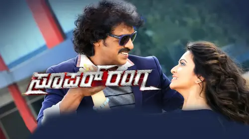 Super Ranga Kannada Action Movie Thumbnail