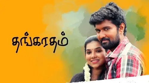 Thangaratham Tamil Drama Movie Thumbnail