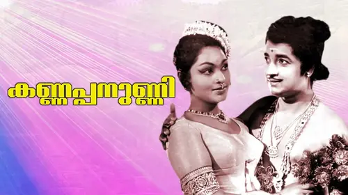 Kannappanunni Malayalam Drama Movie Thumbnail