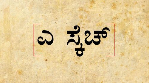 A Sketch Kannada Drama Movie Thumbnail