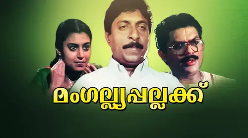 Mangalyappallakku Malayalam Comedy Movie Thumbnail