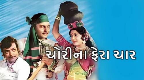 Chori Na Fera Char Gujarati Drama Movie Thumbnail