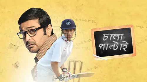 Cholo Paltai Bengali Family Movie Thumbnail
