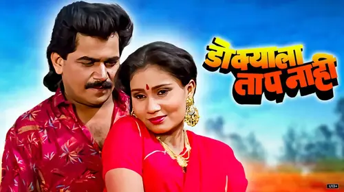 Dokyala Taap Nahi Marathi Drama Movie Thumbnail