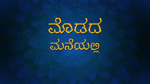 Modada Maneyalli Kannada Action Movie Thumbnail