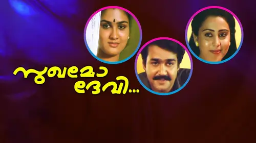 Sukhamo Devi Malayalam Romance Movie Thumbnail
