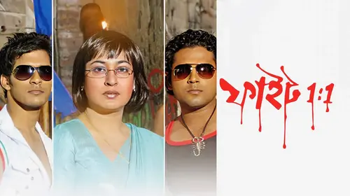 Fight 1:1 Bengali Teen Movie Thumbnail