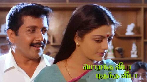 Porantha Veeda Puguntha Veeda Tamil Comedy Movie Thumbnail