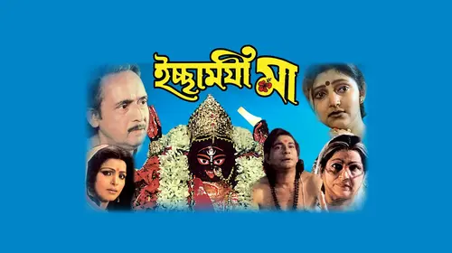 Ichhyanoyee Maa Bengali Drama Movie Thumbnail