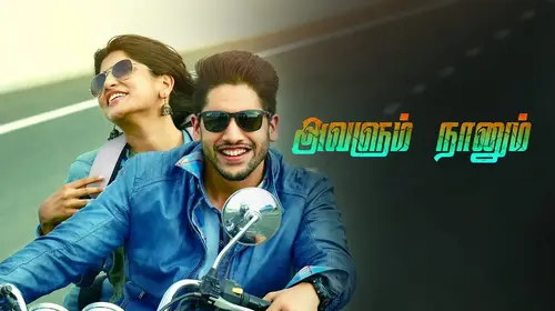 Avalum Naanum Tamil Action Movie Thumbnail