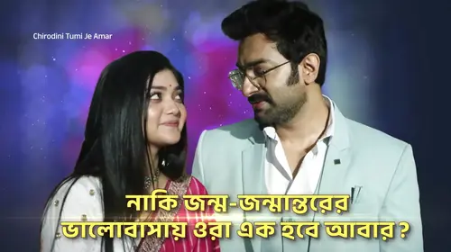 A Love That Transcends Eternity - Chirodini Tumi Je Amar - Promo Bengali Romance Trailer Thumbnail