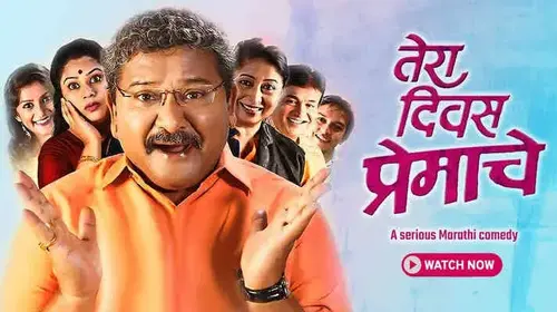 Tera Divas Premache Marathi Comedy Movie Thumbnail