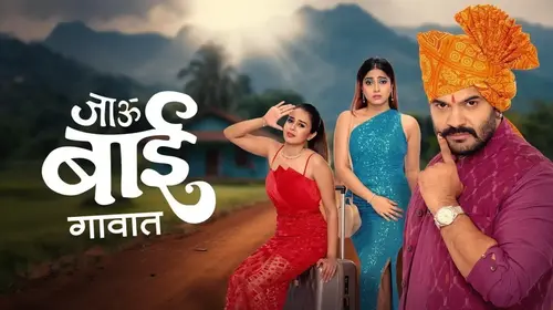 Jau Bai Gavaat Marathi Reality Series Thumbnail