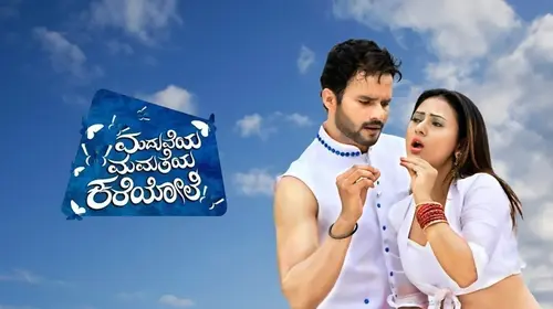 Maduveya Mamatheya Kareyole Kannada Comedy Movie Thumbnail