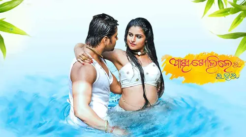 Akhi Kholile Tu Hi Tu Odia Romance Movie Thumbnail