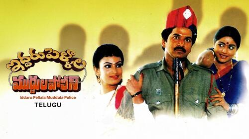 Iddari Pellala Muddula Police Telugu Comedy Drama Movie Thumbnail