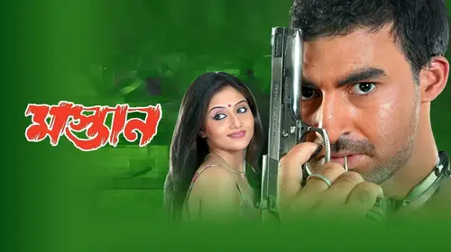 Mastan Bengali Action Movie Thumbnail