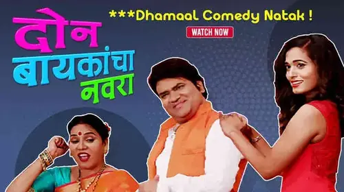 Don Baykancha Navra Marathi Comedy Movie Thumbnail