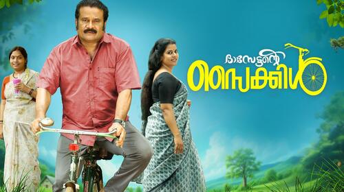 Dasettante cycle Malayalam Drama Movie Thumbnail
