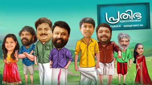 Prathibha Tutorials Malayalam Comedy Movie Thumbnail