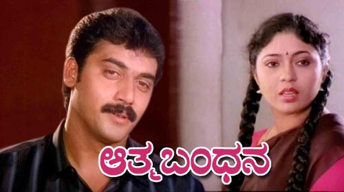 Aatma Bandhana Kannada Drama Movie Thumbnail