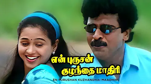 En Purushan Kuzhandhai Maadhiri Tamil Drama Movie Thumbnail