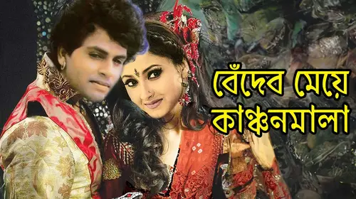 Beder Meye Kanchan Mala Bengali Romance Movie Thumbnail