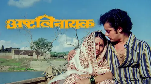 Ashtavinayak Marathi Drama Movie Thumbnail